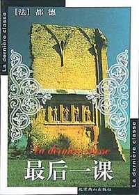 最后一课 (北京燕山出版社 1999)