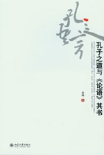 孔子之道与《论语》其书