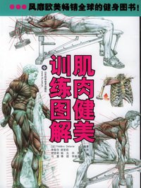 肌肉健美训练图解 (山东科学技术出版社 2005)
