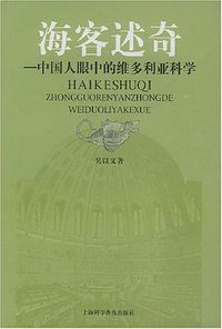 海客述奇 (上海科学普及出版社 2004)