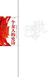 一个女人的史诗 (新星出版社 2009)