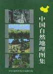中国自然地理图集 (中国地图出版社 1998)