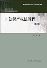 知识产权法教程 (中国人民大学出版社 2011)