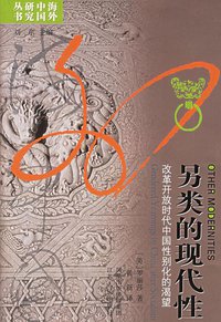 另类的现代性 (江苏人民出版社 2006)