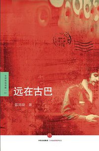 远在古巴 (中信出版社 2016)