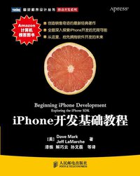 iPhone开发基础教程 (人民邮电出版社 2009)