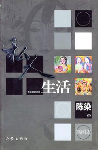 私人生活 (作家出版社 2004)