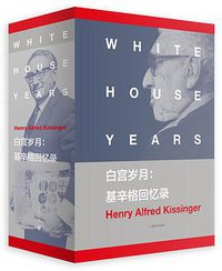 白宫岁月 (上海译文出版社 2016)