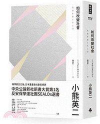 如何改變社會 (時報文化出版企業股份有限公司 2015)