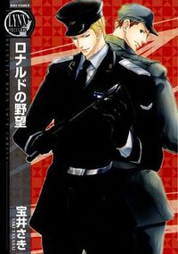 ロナルドの野望 (幻冬舎コミックス 2009)