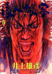 浪人劍客(05) (尖端出版社 2000)