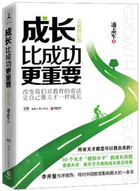 成长比成功更重要 (湖南人民出版社 2013)