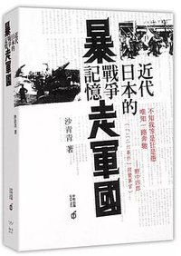 暴走軍國 (香港中和出版有限公司 2019)