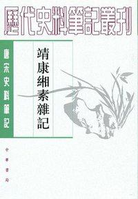 靖康缃素杂记 (中华书局 2014)