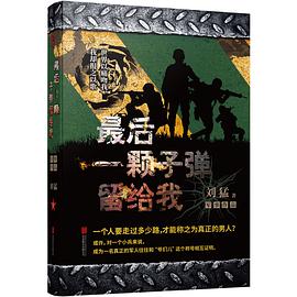 最后一颗子弹留给我