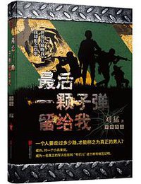 最后一颗子弹留给我