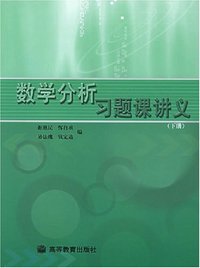 数学分析习题课讲义（下册） (高等教育 2004)