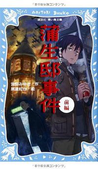 蒲生邸事件 (講談社 2013)