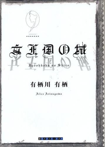 女王国の城 (創元クライム・クラブ)