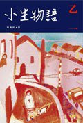 小生物語 (尖端出版 2007)