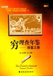 穷理查年鉴 (上海远东出版社 2003)