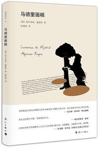 马德里画稿 (漓江出版社 2017)