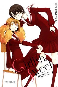 Girlish Sweet 她的女友 (東立出版社 2011)
