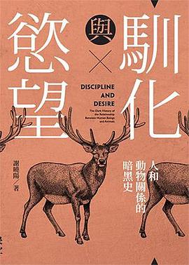 馴化與慾望