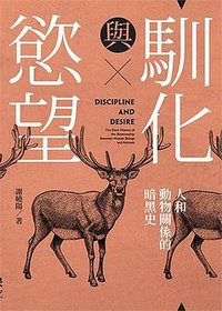 馴化與慾望