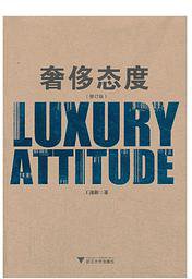 奢侈态度（修订版） (2014)