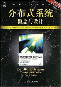 分布式系统概念与设计 (机械工业出版社 2008)
