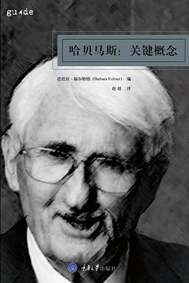 哈贝马斯：关键概念