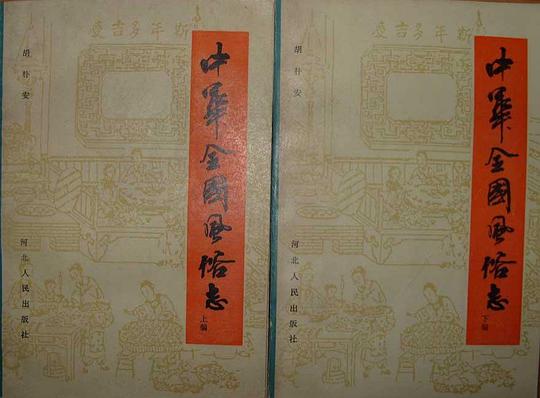 中华全国风俗志（上下）