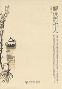解读周作人 (上海书店出版社 2008)