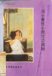 冯小青性心理变态揭秘 (文化艺术出版社 1990)