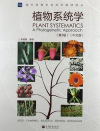 植物系统学 (高等教育出版社 2012)