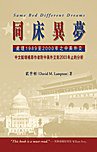 同床異夢 (中文大學出版社 2003)