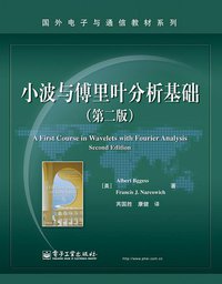 小波与傅里叶分析基础 (电子工业 2010)