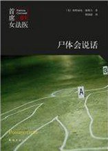 尸体会说话 (南海出版公司 2014)
