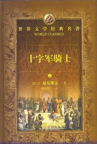 十字军骑士（上下） (湖南文艺出版社 2001)