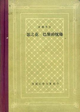 恶之花 巴黎的忧郁