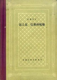 恶之花 巴黎的忧郁 (人民文学出版社 1991)