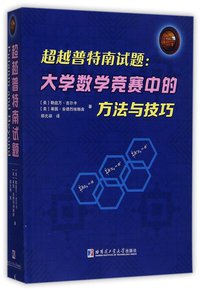 超越普特南试题--大学数学竞赛中的方法与技巧 