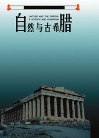 自然与古希腊 (上海科学技术出版社 2002)