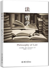 法哲学 (北京大学出版社 2014)