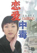 恋爱中毒 (上海译文出版社 2001)