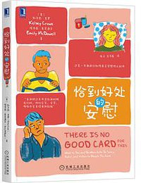 恰到好处的安慰