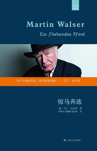 惊马奔逃 (上海文艺出版社 2013)