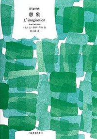 想象 (上海译文出版社 2014)