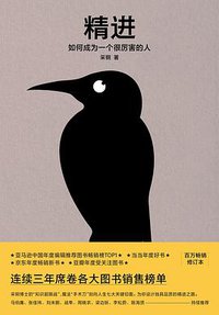 精进 (江苏凤凰文艺出版社 2019)